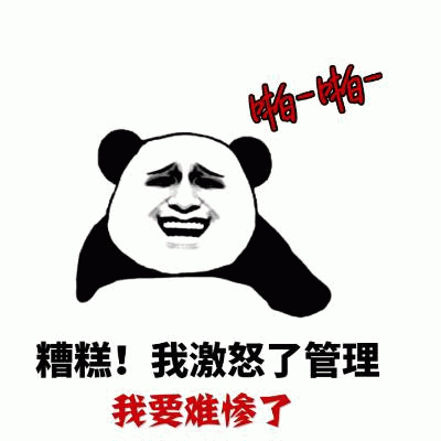熊猫头惊恐表情包：激怒管理要惨了