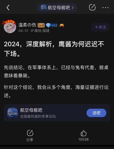 这是百度贴吧「航空母舰吧」中用户「温柔の伤」发布的军事分析帖截图，发布于2024年4月12日，IP属地为福建。帖子标题为《2024，深度解析，鹰酱为何迟迟不下场。》，开篇便给出核心结论：美国（网络代称「鹰酱」）在军事体系上已经与中国（网络代称「兔」）存在代差，若直接发动军事冲突（「掀桌」），会导致美国失败（「暴毙」），并表示将从多角度、用大量证据来论述该结论。该帖子获得了10038个点赞，属于军事爱好者群体内的分析讨论内容。