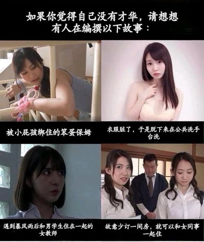 这是一张四格拼接的搞笑讽刺类梗图，顶部配有文字'如果你觉得自己没有才华，请想想有人在编撰以下故事：'。图片分为四个场景：左上是被绑在床架上的女性，配文'被小屁孩绑住的笨蛋保姆'；右上是穿着内衣的女性，配文'衣服脏了，于是脱下来在公共洗手台洗'；左下是靠墙站立的女性，配文'遇到暴风雨后和男学生住在一起的女教师'；右下是两位女性和一位男性，配文'故意少订一间房，就可以和女同事一起住'。图片通过展示这些荒诞且不合常理的情节，幽默地讽刺了某些创作中不切实际的故事设定，暗示这些编造的剧情比缺乏才华更令人匪夷所思。