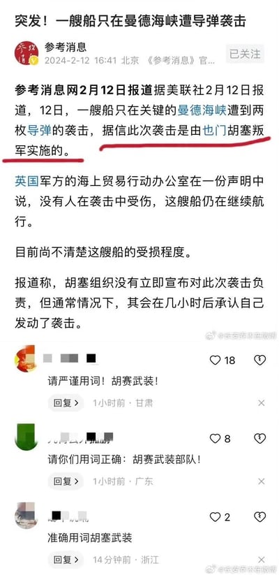 这是一张微博平台的截图，内容为参考消息2024年2月12日发布的国际新闻：一艘船只在曼德海峡遭两枚导弹袭击，据信由也门胡塞武装实施，新闻中使用了“也门胡塞叛军”的表述并被红线标注。下方评论区里，多位来自甘肃、广东、浙江的网友留言，要求严谨用词，将“胡塞叛军”纠正为“胡赛武装”或“胡赛武装部队”，表达了对新闻表述的不满。