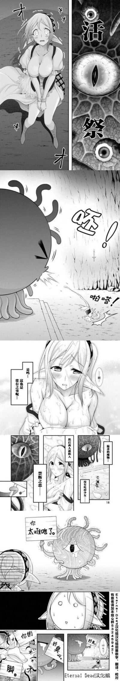 这是一组竖屏格式的黑白连环漫画，开篇呈现出紧张的活祭场景：一位精灵少女面露惊恐，被当作活祭献给魔物，画面右侧标注“活祭”字样；随后剧情反转，独眼章鱼形态的魔物将少女狠狠吐在地上，发出“呸！”的嫌弃声响，少女摔落在地发出“啪嗒”声；少女狼狈起身，强装镇定地说“是吗...这也是常有之事呢...”，旁白还调侃式地铺垫“禁断之恋——”“温柔的魔物...没有吃掉少女”，但紧接着魔物就举着牌子吐槽“你太难吃了”，之后还接连嫌弃“好臭”“你的脚”，彻底打破了紧张的氛围，将原本严肃的活祭剧情变成充满反差感的搞笑故事，少女的尴尬和魔物的直白嫌弃形成强烈的喜剧效果。