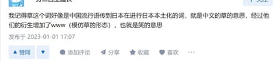 一张社交媒体截图，内容为用户发布的关于日本网络用语“草”的来源解释。文中提到该词源自中国流行语，传入日本后本土化，保留中文“草”的含义并衍生出“www”（模仿草的形态）表示“笑”的意思。截图显示发布时间为2023年1月1日17:07，下方有赞同、添加评论、分享等互动按钮。