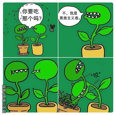 这是一张四格连环漫画，以绿色为背景，描绘了两盆长着牙齿的绿色植物之间的对话。第一格中，左边的植物问右边的植物：“你要吃那个吗？”，旁边有一只小虫子飞过。第二格中，右边的植物张开大嘴露出尖牙回答：“不，我是素食主义者。”。第三格显示两只植物面对面，表情严肃。第四格中，右边的植物突然咬住了左边植物的身体，旁边配有“*咬*”的拟声词。

图片通过植物声称自己是素食主义者却又咬食同类的矛盾行为制造幽默效果，形成了强烈的反差萌。