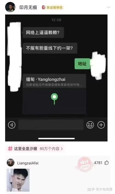 这是一张来自知乎的社交媒体截图，内容是一个搞笑的网络约架反套路场景：聊天中一方放狠话挑衅，称对方“网络上逼逼赖赖”，要求线下约架，另一方淡定索要地址，随后挑衅者给出的地址是缅甸果敢老街区域——该地区是电信诈骗、人口贩卖高发的危险地带。评论区用户LiangzaiAfei发布了一张人物震惊捂脸的表情包，精准表达出不敢赴约的滑稽心态，整个内容利用危险地址和嘴硬挑衅的反差制造笑点，属于典型的沙雕搞笑类网络内容，被归类在“这里全是沙雕”的话题下，该话题有80万个相关内容。
