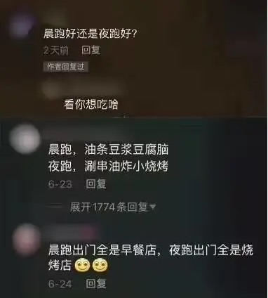 社交媒体评论截图，展示关于“晨跑好还是夜跑好？”的趣味讨论。原问题下方有用户回复“看你想吃啥”，引发后续评论：“晨跑，油条豆浆豆腐脑；夜跑，涮串油炸小烧烤”（6:23回复，展开1774条回复），以及“晨跑出门全是早餐店，夜跑出门全是烧烤店 😂😂”（6-24回复）。通过饮食差异幽默对比晨跑与夜跑的场景，充满生活调侃气息。