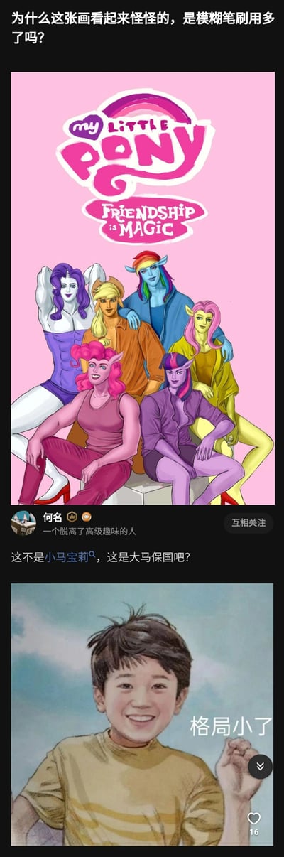 这是一张社交媒体截图类的玩梗图，整体为上下拼接的多图形式。上半部分是用户发出的《小马宝莉：友谊的魔法》角色的拟人化创作图，将原本可爱软萌的小马角色绘制成肌肉感十足的类人形象，画风违和引发提问：“为什么这张画看起来怪怪的，是模糊笔刷用多了吗？”；中间是用户“何名”的评论玩梗，将违和的创作调侃为“大马保国”，谐音“小马宝莉”同时关联网络人物马保国；最下方是一张配文“格局小了”的经典网络梗图，用来戏谑回应该调侃，整体围绕违和的小马二次创作展开网络玩梗内容。
