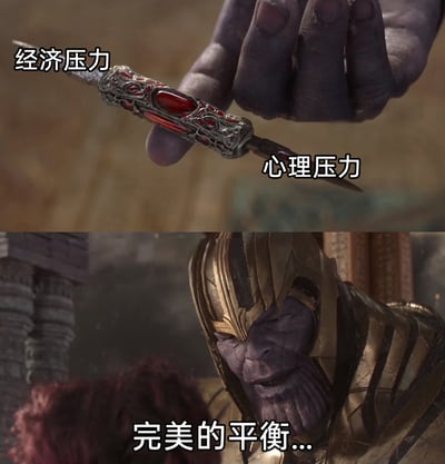 这是一张改编自漫威影视素材的网络梗图，分为上下两个部分。上半部分展示了灭霸用手指夹着一把双刃匕首，匕首的两个刃部分别标注了“经济压力”和“心理压力”；下半部分是灭霸的面部特写，配文“完美的平衡...”。该梗图借用灭霸在漫威作品中执着于“宇宙平衡”的经典设定，调侃当代人在生活与职场中，同时承受经济和心理双重压力的无奈处境，将这种沉重的双重压力戏谑地比作灭霸追求的“完美平衡”，精准戳中大众的情绪共鸣点，是一种对现实压力的自嘲式表达。