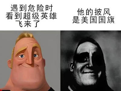 这是一张左右结构的对比类梗图，使用热门的超能先生渐变迷因模板创作：图上方左右分别配有文字，左侧配文为“遇到危险时看到超级英雄飞来了”，下方对应《超人总动员》中原版的超能先生卡通形象，表情愉悦充满期待；右侧配文为“他的披风是美国国旗”，下方对应经过黑白调色、风格暗黑化的超能先生改编形象，面部大半处于阴影中笑容诡异，通过前后的强烈反差，讽刺美国打着“超级英雄”“拯救者”的旗号对外推行霸权主义的行为。