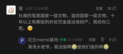 这是一张社交媒体评论区的截图，来自名为“花生meme基地”的账号评论区。山东网友“猪”以玩梗的方式，将古代诗人杜甫的笔虚构为国家一级文物，用盗窃文物的法律条款调侃账号作者，劝其三思；账号作者则模仿喊冤的语气回复，自称没有“偷笔”，是他人所为，并配上哭泣的表情，双方的互动充满趣味性，属于典型的meme内容玩梗。