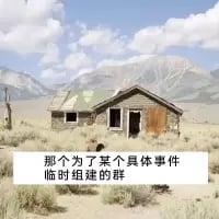 这是一张以荒漠中废弃破旧的房屋照片为底图制作的梗图，房屋墙体破损、门窗不全，看起来早已被人遗弃、无人问津。图片下方配有文字“那个为了某个具体事件临时组建的群”，用被废弃的房子来类比这类完成特定事件后就被闲置、再也无人关注的临时群聊，十分贴切地戳中了很多人的日常社交体验，没有双关或谐音梗，仅通过场景类比来传递调侃意味。