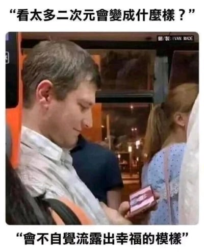 这是一张面向二次元爱好者的玩梗图文meme，上方配文“看太多二次元會變成什麼樣？”，下方配文“會不自覺流露出幸福的模樣”，中间是拍摄于公共交通场景的真人照片：一位男士低头看着手机，脸上露出满足的微笑。用这个场景调侃沉迷二次元的人，会因为接触到喜爱的内容而不自觉流露出幸福的表情，整体氛围轻松治愈，没有双关或谐音梗，是用真实场景的情绪来贴合二次元爱好者的状态。
