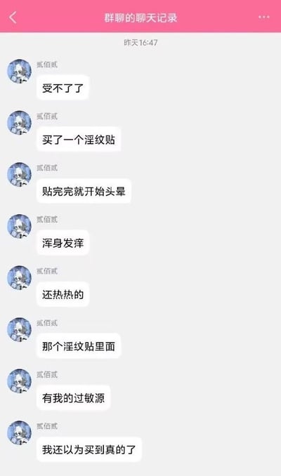 一张社交媒体聊天记录截图，显示用户“贰佰贰”在群聊中连续发送消息抱怨：“受不了了”“买了一个淫纹贴”“贴完完就开始头晕”“浑身发痒”“还热热的”“那个淫纹贴里面”“有我的过敏源”“我还以为买到真的了”。内容呈现了因使用“淫纹贴”（疑似“纹身贴”的谐音或错别字）后出现过敏反应的搞笑乌龙情景。
