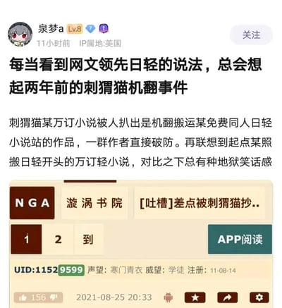 这是用户“泉梦a”在ACGN相关论坛发布的吐槽帖，IP属地为美国，发布于11小时前。帖子针对“网文领先日轻”的说法，举出两个反例进行讽刺：一是刺猬猫平台某万订小说被扒出是机翻搬运免费同人日轻小说站的作品，引发其他作者不满；二是起点平台存在照搬日轻开头的万订轻小说，将两者对比后认为这是类似地狱笑话的讽刺性情况。帖子下方附上了2021年8月25日NGA论坛漩涡书院板块的用户吐槽帖截图，该截图显示帖子标题为“[吐槽]差点被刺猬猫抄..”，包含论坛用户的UID、声望、注册时间等信息，该旧帖获得156个点赞。