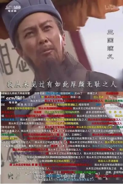 这张梗图来自电视剧《三国演义》，画面上可以看到古装的诸葛亮正在严肃地发言，截图配有著名的台词“我从未见过有如此厚颜无耻之人”。图中还大量融入了网友的弹幕评论，五颜六色的“我从未见过有如此厚颜无耻之人”刷屏罗列，整体营造出一种玩梗和互联网戏谑氛围。这张经常用于吐槽、强烈表达“震惊”“无法认同”等情绪，真正体现互联网文化的二次创作活力。弹幕密集，堪称鬼畜级别刷屏，俨然成为表达无语、吐槽、不满的典范。

没有谐音梗、双关，但极具讽刺意味。