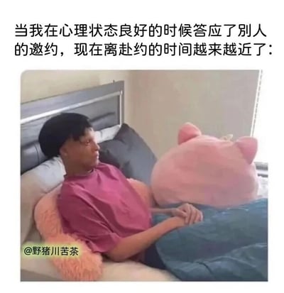 这是一张图文混排的表情包，上方配有文字“当我在心理状态良好的时候答应了别人的邀约，现在离赴约的时间越来越近了：”，下方是一张真人照片，照片里的人穿着粉色上衣，缩在床头，裹着被子，表情惆怅、抗拒，整个人呈现出不想动弹、极度不想出门赴约的状态。这张图精准地捕捉了很多人尤其是有社交焦虑、社恐属性的人群的真实经历——在情绪状态好的时候爽快答应出门邀约，可临近赴约时间却产生强烈的抵触情绪，只想宅着，引发了大量有类似体验的用户的共鸣。