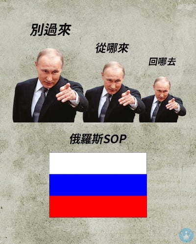 图片中展示了三张普京的照片横向排列，每张照片中普京都穿着黑色西装，表情严肃地手指向前方。每张照片上方分别配有文字："别過來"、"從哪來"、"回哪去"。照片下方有"俄羅斯SOP"字样，最底部是俄罗斯国旗图案。整体采用灰色纹理背景，右下角有一个带有皇冠图标的小水印。