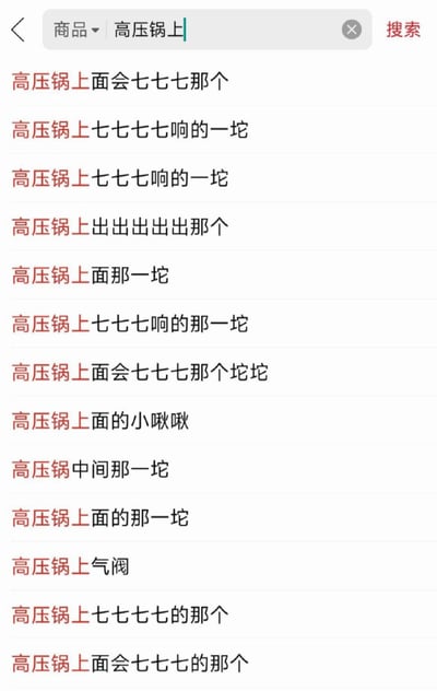这是一张拼多多商品搜索页面的截图，用户在搜索栏输入了“高压锅上”后，下方弹出的关联搜索词大多是普通用户不知道高压锅气阀的官方名称时，用生活化的口语化表述进行搜索的内容：比如用拟声词“七七七”“出出出”形容气阀工作时喷气的声响，用“一坨”“坨坨”“小啾啾”来指代气阀的外形，仅最后少数联想词直接出现了“气阀”的正确名称，整体内容十分接地气，生动体现了普通消费者不清楚配件官方名称时的搜索习惯，充满趣味笑点。