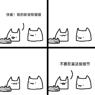 这是一幅四格像素风格的黑白卡通漫画，内容围绕一只白猫猫向同伴展示新宠物展开。第一格中，左侧白猫猫兴奋地抬手，配文“快看！我的新宠物猫猫”，向右侧白猫猫介绍身侧的灰色小猫；从第二格开始，画面里的三只猫的嘴型、灰色小猫的脸部形态开始毫无规律地细微变化；第三格的画面细节仍在变化；第四格中，左侧白猫猫再次抬手，配文“不要在意这些细节”，用这种画面细节持续出错却强行让观众忽略的反差，制造出无厘头的搞笑效果，调侃了对小错误敷衍了事的态度。