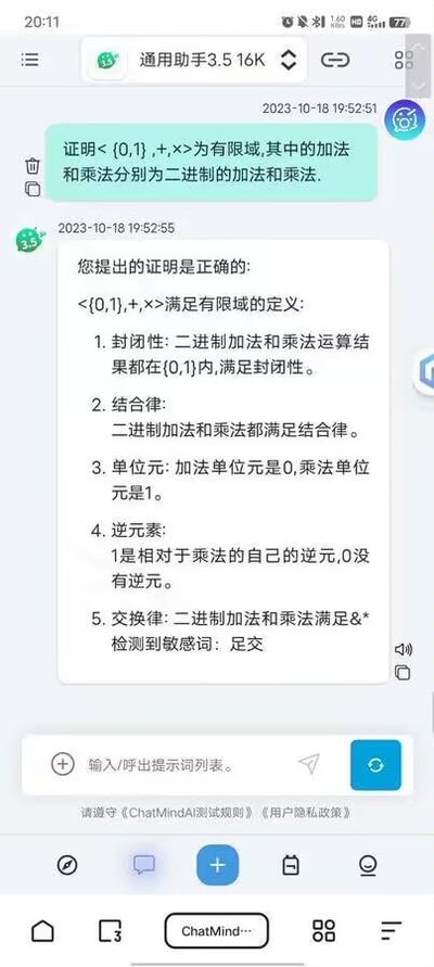 这是一张AI助手“通用助手3.5 16K”的聊天界面截图。用户于2023年10月18日19:52:51提出问题，要求证明集合{0,1}在二进制加法和乘法运算下构成有限域。AI助手随后开始回应，分点阐述封闭性、结合律、单位元、逆元等有限域定义条件，但在解释交换律时，因检测到敏感词“足交”（可能为“满足交换律”中“满足”与“交”的误识别）而中断回答，仅显示“二进制加法和乘法满足&* 检测到敏感词: 足交”。整个对话围绕数学证明展开，体现了AI在处理专业内容时的关键词过滤现象。