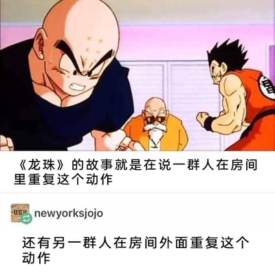 这是一张针对经典动漫《龙珠》的玩梗吐槽图文，上方是《龙珠》动画里克林和雅木茶摆出发力对战姿势、龟仙人在一旁观看的截图，配文调侃“《龙珠》的故事就是在说一群人在房间里重复这个动作”，下方是用户newyorksjojo的补充吐槽“还有另一群人在房间外面重复这个动作”，用角色重复的发力姿势，调侃《龙珠》剧情中大量出现的修炼、战斗情节，核心都是类似的发力动作，不管是室内的修炼对战还是室外的冒险战斗，都围绕这类动作展开。