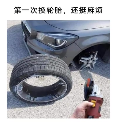 这是一张搞笑整活类梗图，图上方配文“第一次换轮胎，还挺麻烦”。画面中一辆灰色汽车的前轮轮毂被切割下来，地面上放着一个被切下轮胎部分的轮毂，一只手握着角磨机，呈现出用角磨机切割轮毂的离谱操作。正常更换轮胎是将轮胎从轮毂上专业拆卸后再安装新轮胎，而图中用切割轮毂的错误方式来“换轮胎”，夸张地表现出新手不懂正确操作，用荒诞方法解决问题的搞笑场景，制造出强烈的反差感和喜剧效果。