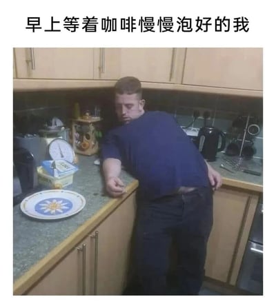 这是一张精准戳中当代人日常状态的搞笑梗图，顶部配文“早上等着咖啡慢慢泡好的我”，图中一名男子半趴在厨房的操作台面上，眼神涣散、姿态疲惫无力，身体歪斜着靠在台边，整个人呈现出还未从起床的困倦中缓过来的状态，生动还原了很多人早上起床后，依赖咖啡提神，在等待咖啡冲泡完成时，精神不济、极度困倦的模样，用夸张的肢体状态调侃了当代人的“咖啡续命”日常。