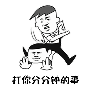 打你分分钟的事 卡通揍人表情包