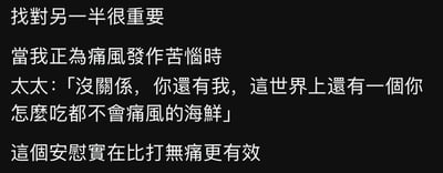 这是一张纯文字搞笑段子图，内容围绕夫妻间的日常展开：丈夫因痛风发作而苦恼，妻子用俏皮又暖心的方式安慰他，将自己比作「怎么吃都不会痛风的海鲜」，既戳中了痛风患者不能食用海鲜的饮食禁忌痛点，又以亲昵的表达传递陪伴感，最后丈夫调侃这个安慰比打无痛针都有效。整个段子充满了生活化的趣味和夫妻间的温馨，是一则治愈又搞笑的家庭幽默内容。
