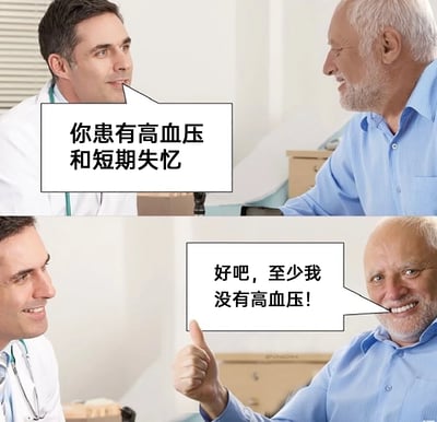 这是一张上下分栏的连环静态梗图，上栏场景中，穿着白大褂的医生面带微笑，向老年患者告知病情：“你患有高血压和短期失忆”；下栏场景里，老年患者露出开心得意的表情，竖起大拇指，笑着说道“好吧，至少我没有高血压！”，患者因为短期失忆症，瞬间忘记了医生刚告知的自己患有高血压的事实，这种因病症导致的认知反差，制造出了荒诞又搞笑的幽默效果。