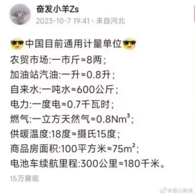 这是一张社交媒体截图，内容为用户"奋发小羊Zs"发布的关于中国计量单位的幽默吐槽帖子。帖子以"中国目前通用计量单位"为标题，列举了多个领域中实际量与标称值不符的夸张对比，如农贸市场一市斤≈8两、加油站汽油一升≈0.8升等，通过讽刺手法反映社会现象。