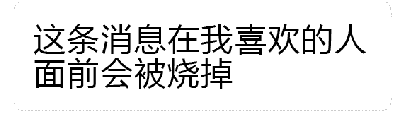 这是一个动态GIF，展示了文字被火焰逐渐烧毁的过程。初始帧显示完整文字“这条消息在我喜欢的人面前会被烧掉”，随后火焰从底部向上蔓延，文字逐渐被火焰覆盖、模糊，最终在最后一帧文字几乎完全消失，仅剩火焰效果。整体通过视觉化的燃烧动画，幽默地表达了不想让喜欢的人看到某条消息的害羞或小心思。