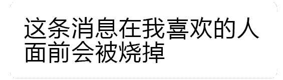 在喜欢的人面前会被烧掉的消息