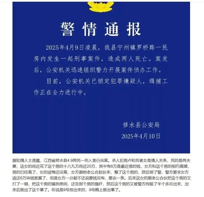 图片内容为修水县公安局发布的一份警情通报，通报称2025年4月9日凌晨在宁州镇罗桥路一民房内发生一起刑事案件，造成两人死亡。公安机关已锁定犯罪嫌疑人，正在全力开展缉捕工作。通报下方附有一段据称为知情人士透露的详细案情描述，涉及情感纠纷、经济纠葛等内容。