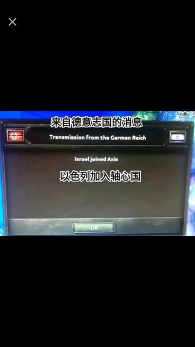 这是策略游戏《钢铁雄心4》的内事件弹窗截图，弹窗显示“以色列加入轴心国”的提示，同时配有中英文对照的字幕。现实中二战时期纳粹德国对犹太族群进行残酷迫害，而以色列主体族群为犹太人，这个游戏事件完全违背历史逻辑，充满荒诞感，成为玩家玩梗的搞笑素材。