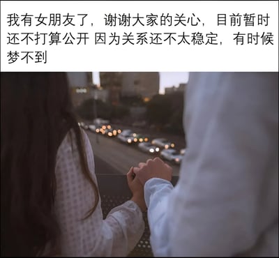 图片上半部分为黑色文字：“我有女朋友了，谢谢大家的关心，目前暂时还不打算公开 因为关系还不太稳定，有时候梦不到”。下半部分是一张写实照片，展示一对男女牵手站在高处眺望城市街道的背影，街道上有行驶的车辆灯光，营造出浪漫氛围。文字前半段模仿明星官宣恋情的口吻，严肃认真地表示有女友且暂不公开，结尾“有时候梦不到”突然反转，揭示所谓的“女朋友”其实是梦境产物，形成强烈的幽默反差，用浪漫的图像衬托自嘲式的单身调侃。