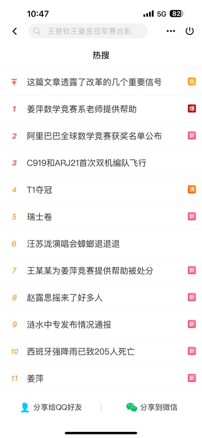 这是一张手机端微博热搜榜单的竖屏截图，显示时间为10:47，设备处于5G网络环境，电量剩余82%。榜单包含11条当下全网热议的事件：顶部有一条标注「热」的「这篇文章透露了改革的几个重要信号」，随后的爆点热搜为#姜萍数学竞赛系老师提供帮助#，还关联了#王某某为姜萍竞赛提供帮助被处分#、#姜萍#两条相关新热搜；此外还有#阿里巴巴全球数学竞赛获奖名单公布#、#C919和ARJ21首次双机编队飞行#、#T1夺冠#、#汪苏泷演唱会蟑螂退退退#、#赵露思摇来了好多人#等涵盖教育、航空、体育、娱乐、国际灾情等多个领域的热点，页面底部设有分享至QQ好友和微信的功能按钮。