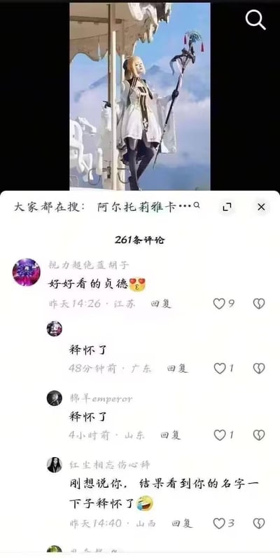 这是一张抖音平台的短视频评论区截图，上方是Fate系列角色阿尔托莉雅的cosplay图，搜索栏显示用户们在搜索“阿尔托莉雅卡...”，但评论区用户“视力超绝蓝胡子”错将该cos角色认成了贞德并评论“好好看的贞德🥺”。其他用户看到该用户的ID后纷纷回复“释怀了”，因为“视力超绝蓝胡子”对应Fate系列里的角色吉尔斯·德·莱斯（蓝胡子），而蓝胡子在原作剧情中就无法区分阿尔托莉雅和贞德，这个巧合让评论区形成了有趣的玩梗效果，充满二次元爱好者的趣味互动。