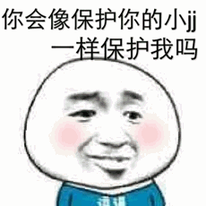你会像保护你的小jj一样保护我吗 表情包