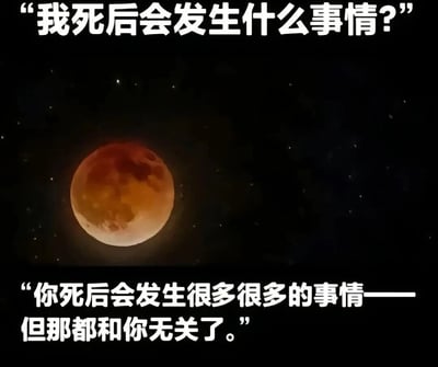 图片以黑色星空为背景，中央是一轮巨大的红色满月，营造出神秘而略带哲学意味的氛围。图片上方有文字“我死后会发生什么事情？”，下方回应“你死后会发生很多很多的事情——但那都和你无关了。”，通过简洁的对话探讨了死亡与存在的哲学关系，带有黑色幽默和现实思考的意味。