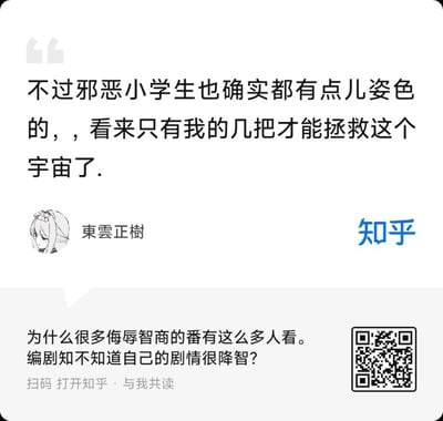 这是一张知乎平台的回答截图，上方是用户「東雲正樹」的低俗评论：“不过邪恶小学生也确实都有点儿姿色的，，看来只有我的几把才能拯救这个宇宙了.”，其中“几把”是指代男性生殖器官的低俗脏话，属于不当发言；下方是该评论对应的问题：“为什么很多侮辱智商的番有这么多人看。编剧知不知道自己的剧情很降智？”，右下角配有知乎的平台标识和扫码打开知乎的二维码，整体围绕低质量动漫展开吐槽，但评论内容低俗不堪。
