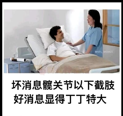 图片展示了一个医院病房场景，一名男性患者躺在病床上，旁边站着一位穿蓝色制服的护士。患者表情惊讶地看着护士，似乎刚听到什么消息。图片下方配有两行文字：“坏消息髋关节以下截肢 好消息显得丁丁特大”，通过极端反差制造黑色幽默效果，用荒诞的“好消息”来调侃不幸的“坏消息”。