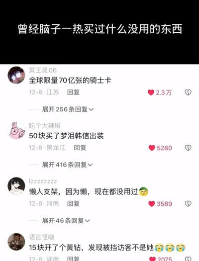 这张图片是来自社交平台评论区的截图，主题是“曾经脑子一热买过什么没用的东西”。多位网友用幽默自嘲的语气分享了自己冲动消费的经历。画面内容涵盖“全球限量70亿张骑士卡”、“50块买了梦泪韩信出装”、“懒人支架因为懒不用”、“黄钻拦访客失败”等，结合梗文化、生活经历与夸张表现，充满了搞笑和无奈气质。尤其“全球限量70亿张的骑士卡”属于网络夸张自黑类型的双关梗。整体氛围轻松，充满段子手的智慧，很适合在网络泛娱乐环境下流传。