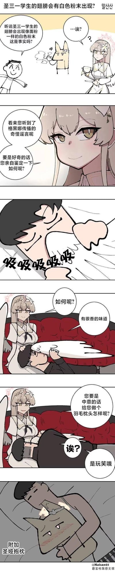 这是《碧蓝档案》的同人连环漫画，围绕格黑娜传播的「圣三一学生翅膀会出现面粉状白色粉末」的趣味谣言展开：
1. 老师（游戏中的Sensei）向圣三一的天使系学生询问谣言真实性，学生指出这是格黑娜的奇怪谣言，并邀请老师亲自鉴定；
2. 老师凑到学生翅膀上用力吸，发出「吸吸吸吸吸吸」的拟声，之后表示翅膀有很香的味道；
3. 学生开玩笑说要给老师做羽毛枕头，看到老师惊讶后又补充是玩笑；
4. 最后一格是老师抱着猫娘形象的「圣娅抱枕」，显得十分满足。整体是对游戏设定的趣味整活，风格轻松搞笑。