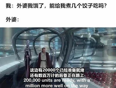 这是一张幽默梗图，上方文字是“我：外婆我饿了，能给我煮几个饺子吃吗？外婆：”，下方是《星球大战》电影截图，画面中欧比旺·克诺比行走在克隆人基地，配文“这边有20000个已经准备就绪 还有数百万计的后备正在路上”。通过夸张手法表现外婆对孙子/孙女的疼爱，将煮饺子的数量夸张到“20000个”和“数百万计”，形成强烈反差萌，引人发笑。