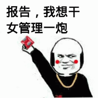 报告想干女管理一炮的卡通表情包