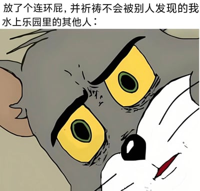 图片上方文字描述了“放了个连环屁，并祈祷不会被别人发现的我”以及“水上乐园里的其他人：”，下方是《猫和老鼠》中汤姆猫的特写镜头，它瞪大黄色的眼睛，眼神中充满震惊和锐利，仿佛正在敏锐地察觉到异常。整体通过幽默的文字与汤姆夸张的表情结合，形成一种尴尬又搞笑的场景，暗指在水上乐园放屁后被其他人发现的窘迫瞬间。