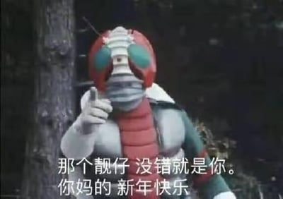 图片中是穿着假面骑士V3经典红白绿配色战斗服的角色，他正伸出右手食指向前方指点，背景为模糊的树木。画面下方叠加白色文字：“那个靓仔 没错就是你。你妈的 新年快乐”。其中“你妈的”在此处为网络流行的亲昵化表达，无恶意，用于增强语气和亲切感，整体营造出幽默又接地气的新年祝福氛围。