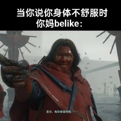 这是一张二次创作的趣味梗图，采用顶部配文加游戏画面的形式，顶部配文为“当你说你身体不舒服时你妈belike:”，下方是游戏《死亡搁浅》里戴红色面具的角色希格斯举枪指向镜头的画面，画面底部配字幕“是你，和你那破网络”，用夸张戏谑的方式调侃了很多家长习惯性将孩子身体不适的原因归咎于上网、玩手机的普遍家庭现象，容易引发大众共鸣。