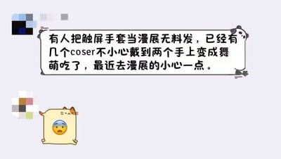 这是一张面向二次元圈层的搞笑梗图，整体背景为浅灰色：上方是带有熊猫头装饰的圆角文本框，框内文字调侃有人将触屏手套当作漫展无料（漫展免费赠送的周边）发放，已有多位coser在不知情的情况下双手都佩戴了该手套，外观和音游《舞萌》玩家的手套佩戴特征完全一致，调侃这些coser仿佛变成了舞萌玩家，最后还提醒近期去漫展的人留意这种情况；图的左下角配有一个带有流汗黄豆表情的卡通方形小猫形象，烘托出哭笑不得的搞笑氛围，内容结合了漫展、cosplay、音游多个亚文化圈层的认知点。