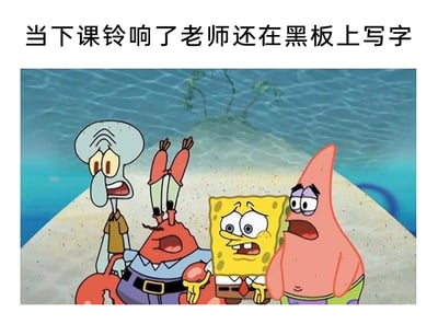 这是一张贴合校园日常的搞笑梗图，上方配有文字“当下课铃响了老师还在黑板上写字”，下方是截取自动画《海绵宝宝》的场景，章鱼哥、蟹老板、海绵宝宝、派大星四个卡通角色并排站立，均露出惊讶、焦急又无奈的夸张表情，嘴巴大张、眼睛瞪大，生动地还原了学生们在下课铃响起后，看到老师仍在继续板书讲课时，内心急切想要下课却又不敢表达的烦躁与焦急，用卡通角色的神态精准共情了学生群体的拖堂经历，引发共鸣。